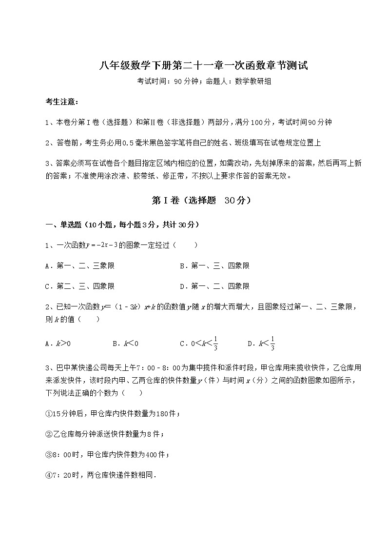 2022年最新精品解析冀教版八年级数学下册第二十一章一次函数章节测试试题第1页