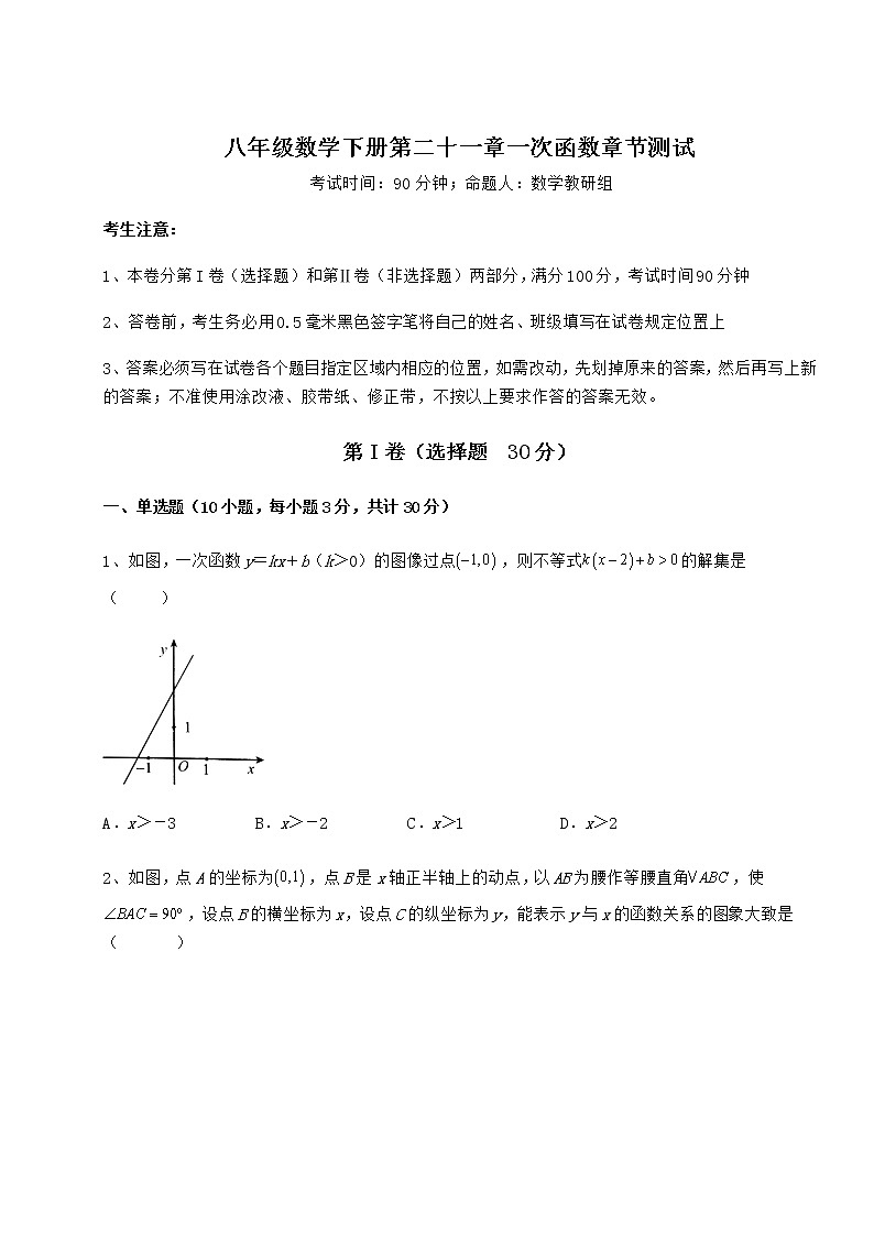 2022年最新精品解析冀教版八年级数学下册第二十一章一次函数章节测试试题（含详细解析）第1页