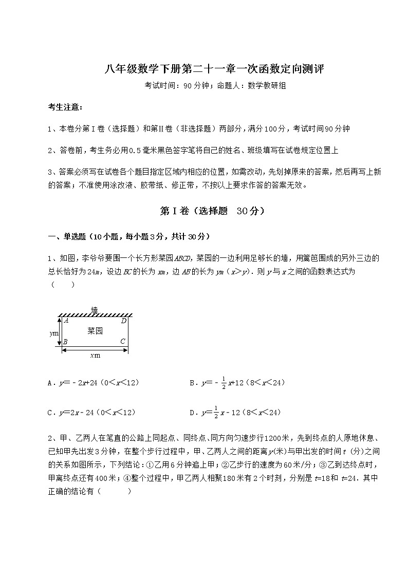 2022年最新强化训练冀教版八年级数学下册第二十一章一次函数定向测评练习题（无超纲）第1页