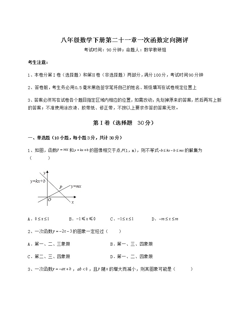 2022年最新强化训练冀教版八年级数学下册第二十一章一次函数定向测评试卷（含答案详解）第1页