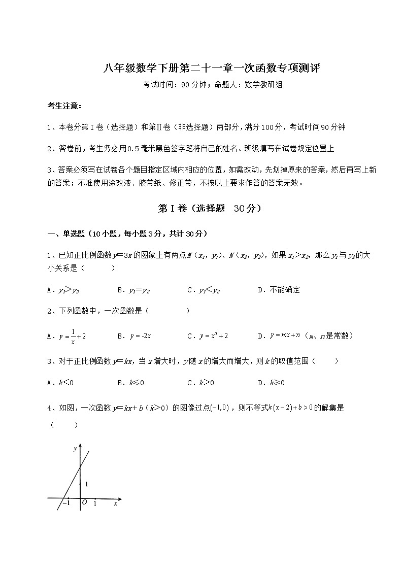精品试卷冀教版八年级数学下册第二十一章一次函数专项测评试题（含解析）第1页