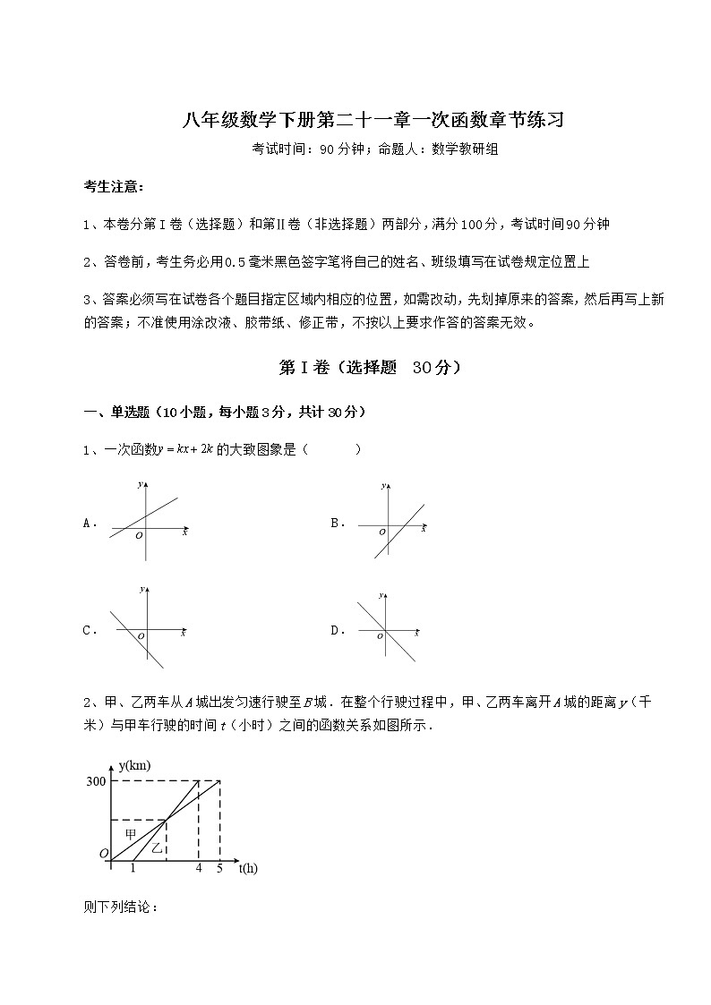 精品试卷冀教版八年级数学下册第二十一章一次函数章节练习练习题（含详解）第1页