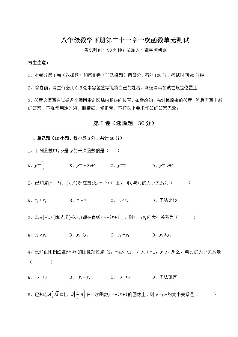 2022年最新强化训练冀教版八年级数学下册第二十一章一次函数单元测试试卷（含答案详解）第1页