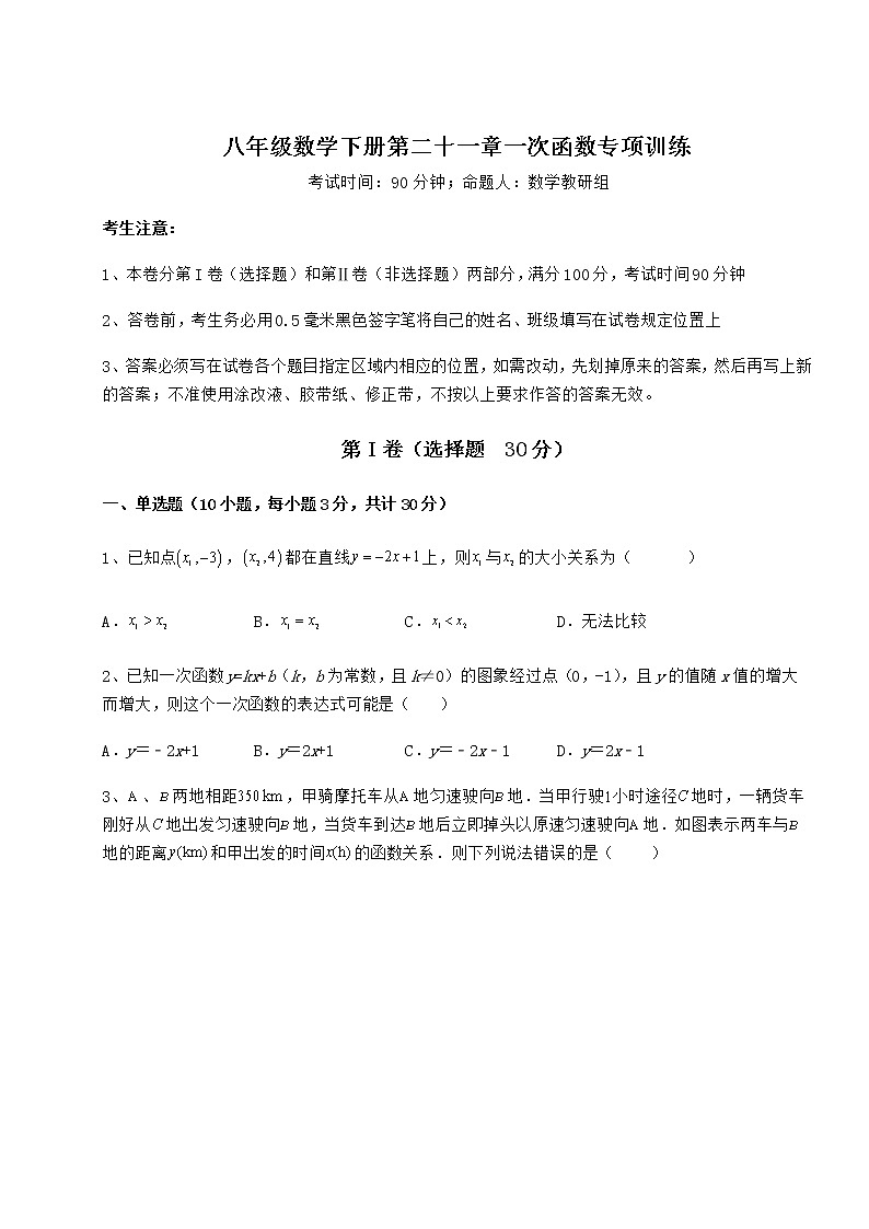 2022年最新强化训练冀教版八年级数学下册第二十一章一次函数专项训练试题（含解析）第1页