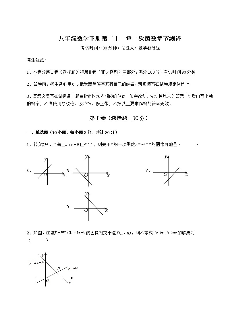 精品试卷冀教版八年级数学下册第二十一章一次函数章节测评试卷（无超纲）01