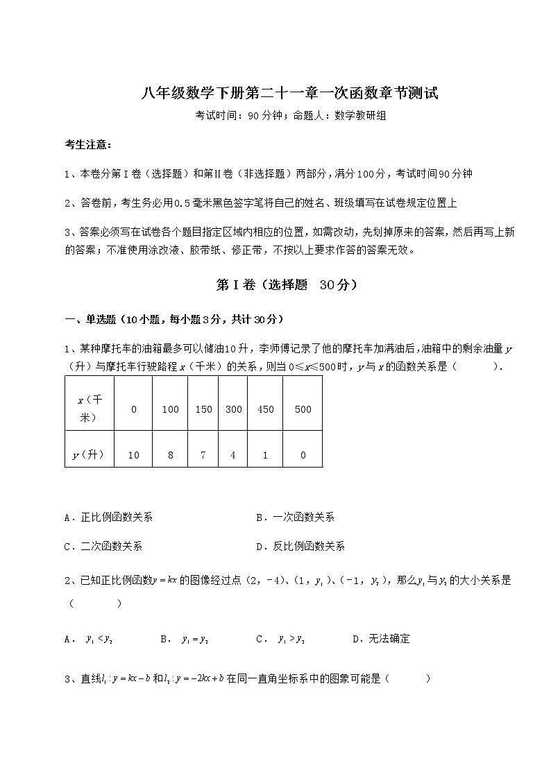 2022年最新强化训练冀教版八年级数学下册第二十一章一次函数章节测试试题第1页