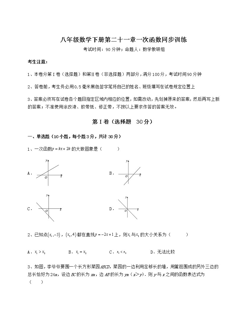 2022年最新强化训练冀教版八年级数学下册第二十一章一次函数同步训练试题（含详解）第1页
