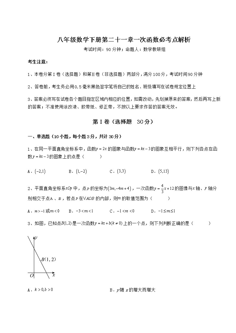 精品试卷冀教版八年级数学下册第二十一章一次函数必考点解析练习题（精选含解析）第1页