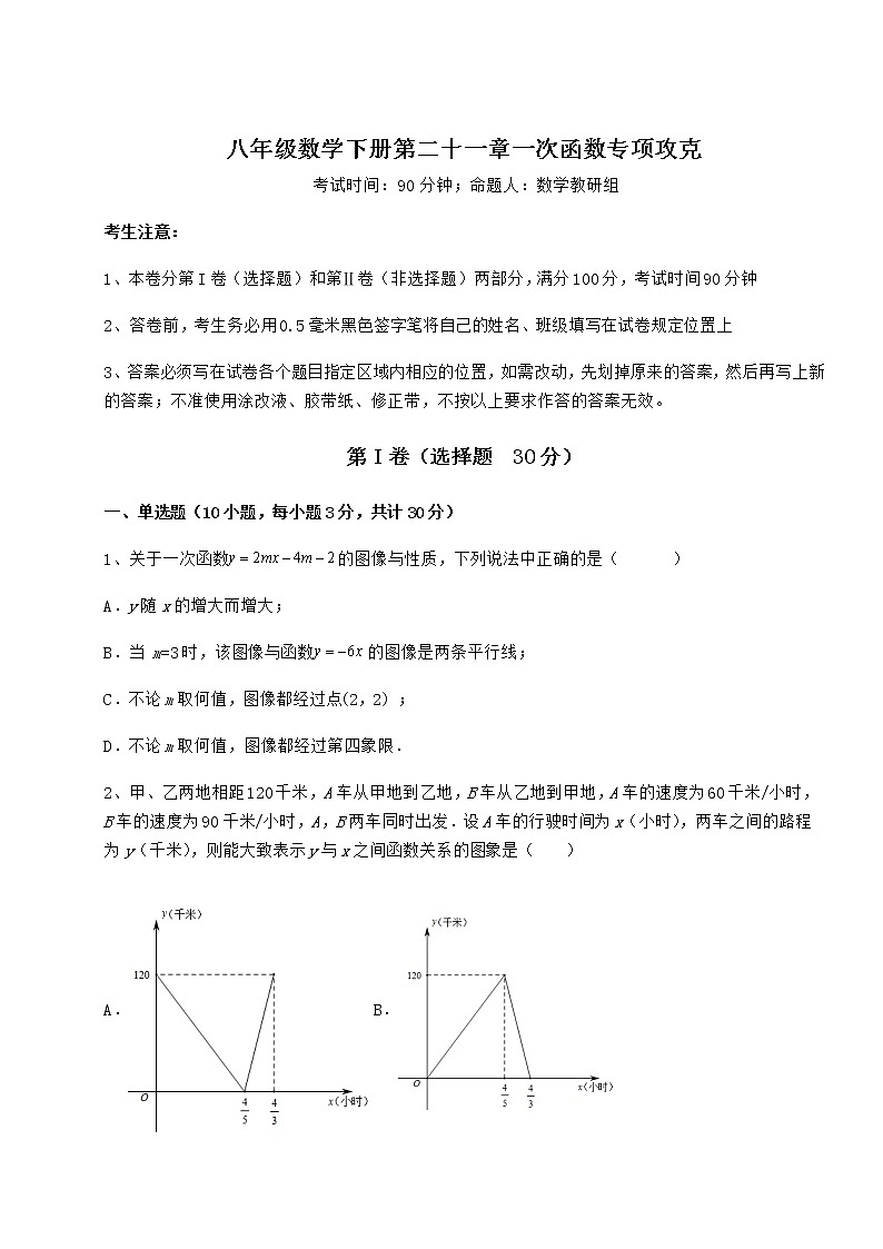 2022年最新精品解析冀教版八年级数学下册第二十一章一次函数专项攻克试题（含详细解析）01