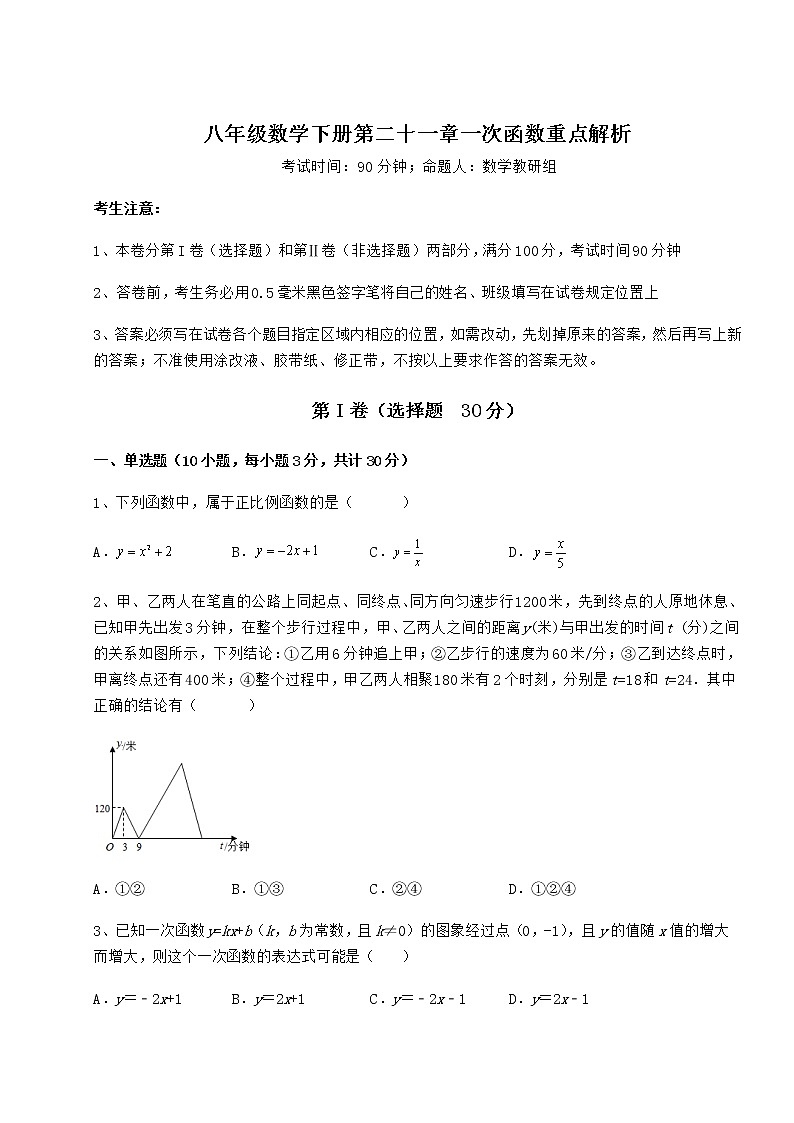 2022年最新强化训练冀教版八年级数学下册第二十一章一次函数重点解析试卷（含答案详解）第1页