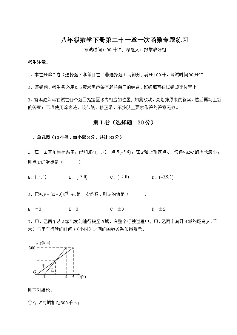 精品试卷冀教版八年级数学下册第二十一章一次函数专题练习试卷（精选含详解）第1页