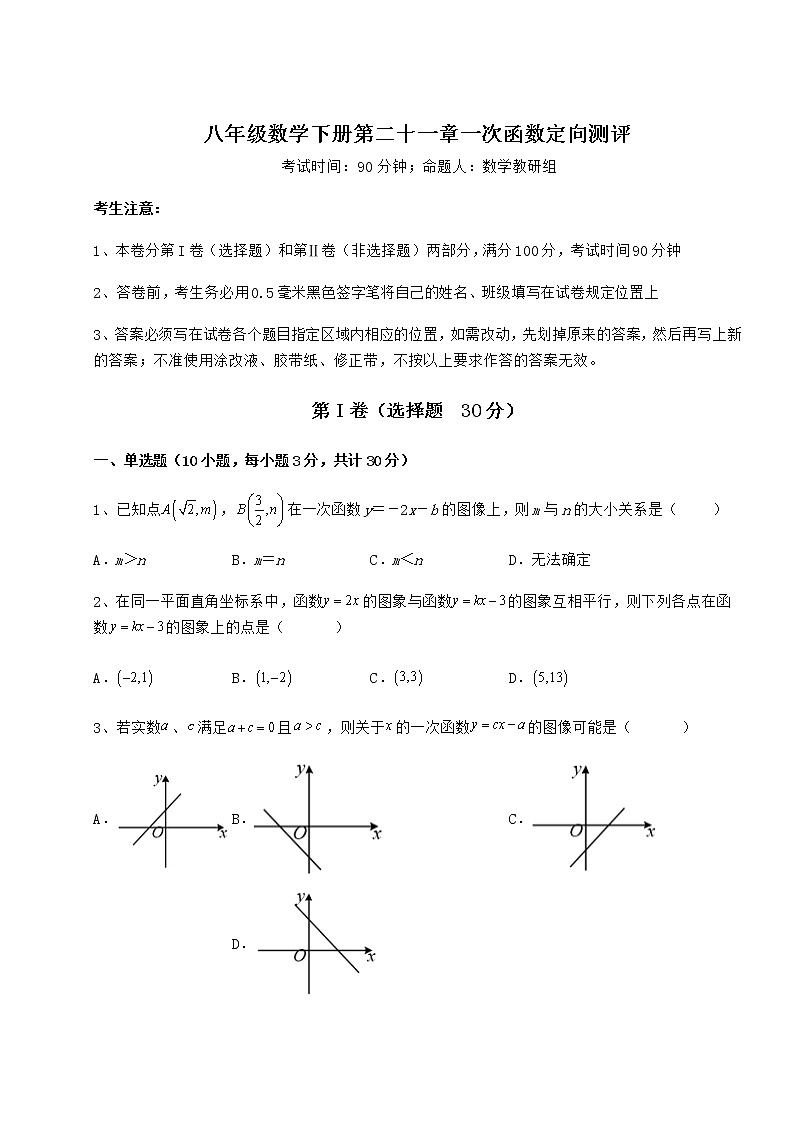 精品试题冀教版八年级数学下册第二十一章一次函数定向测评试题（含详细解析）第1页