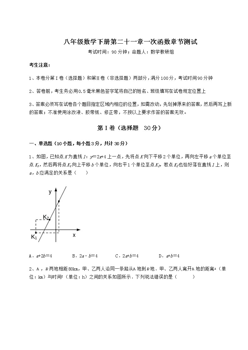 2022年最新强化训练冀教版八年级数学下册第二十一章一次函数章节测试试题（名师精选）第1页
