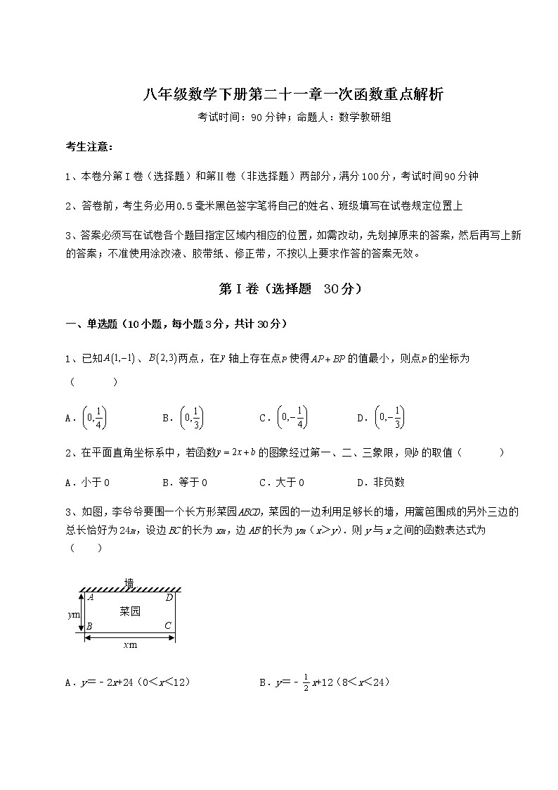 2022年最新强化训练冀教版八年级数学下册第二十一章一次函数重点解析试题（名师精选）第1页