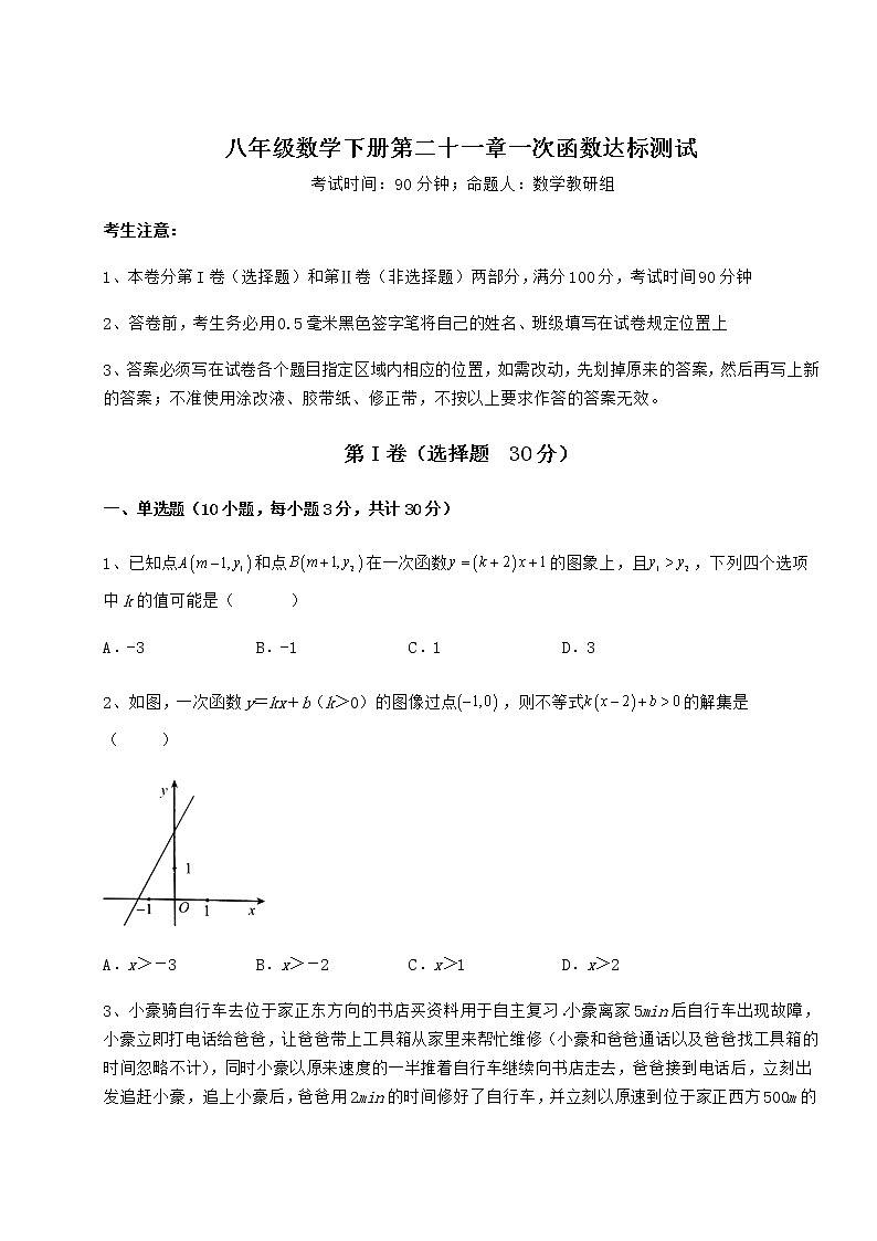 精品试卷冀教版八年级数学下册第二十一章一次函数达标测试试题（含解析）第1页