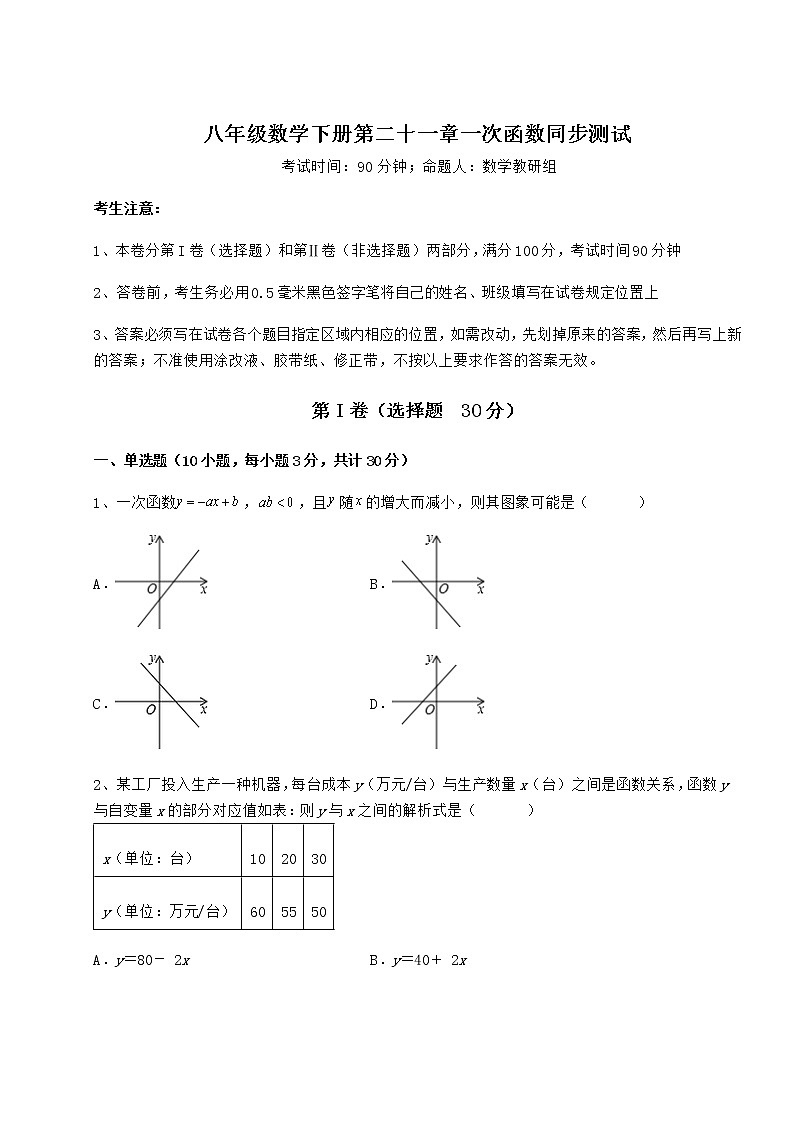 精品试题冀教版八年级数学下册第二十一章一次函数同步测试试卷（精选含答案）第1页