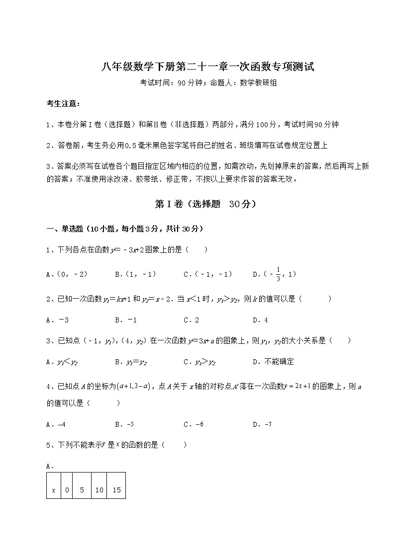 2021-2022学年度强化训练冀教版八年级数学下册第二十一章一次函数专项测试练习题（无超纲）01