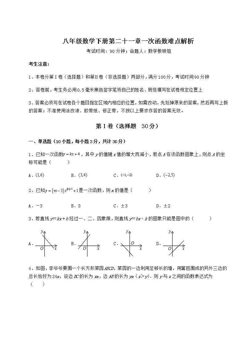 2021-2022学年度强化训练冀教版八年级数学下册第二十一章一次函数难点解析试卷（含答案详解）01