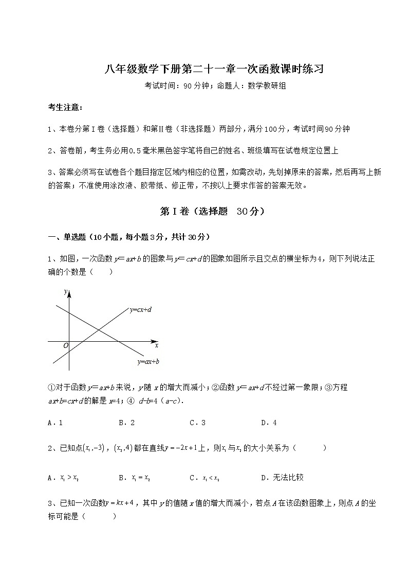 2021-2022学年基础强化冀教版八年级数学下册第二十一章一次函数课时练习试卷（精选）第1页