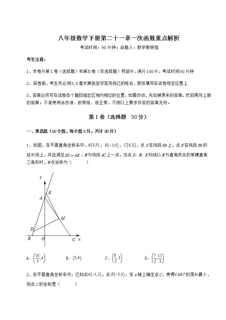 2021-2022学年度强化训练冀教版八年级数学下册第二十一章一次函数重点解析试题（名师精选）第1页