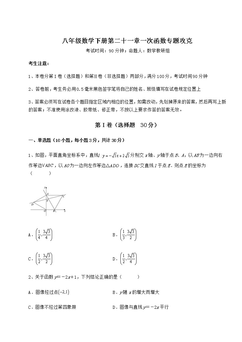 2021-2022学年度强化训练冀教版八年级数学下册第二十一章一次函数专题攻克试题（无超纲）第1页