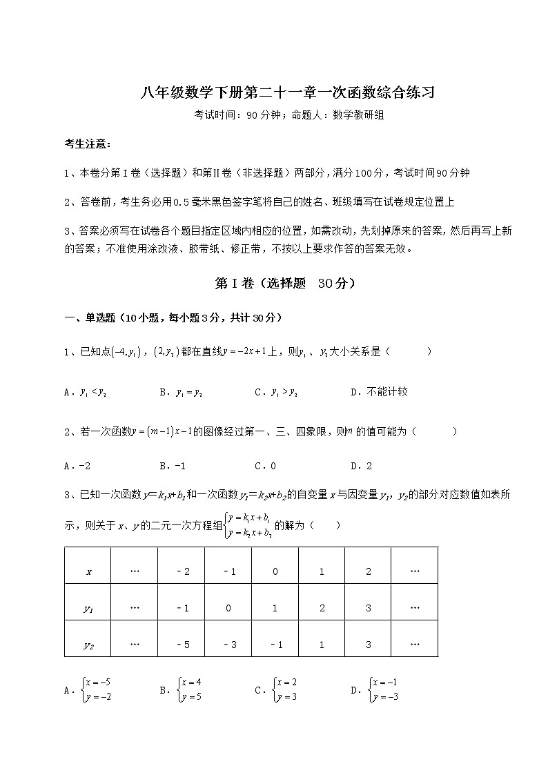 2021-2022学年度冀教版八年级数学下册第二十一章一次函数综合练习试题（名师精选）第1页