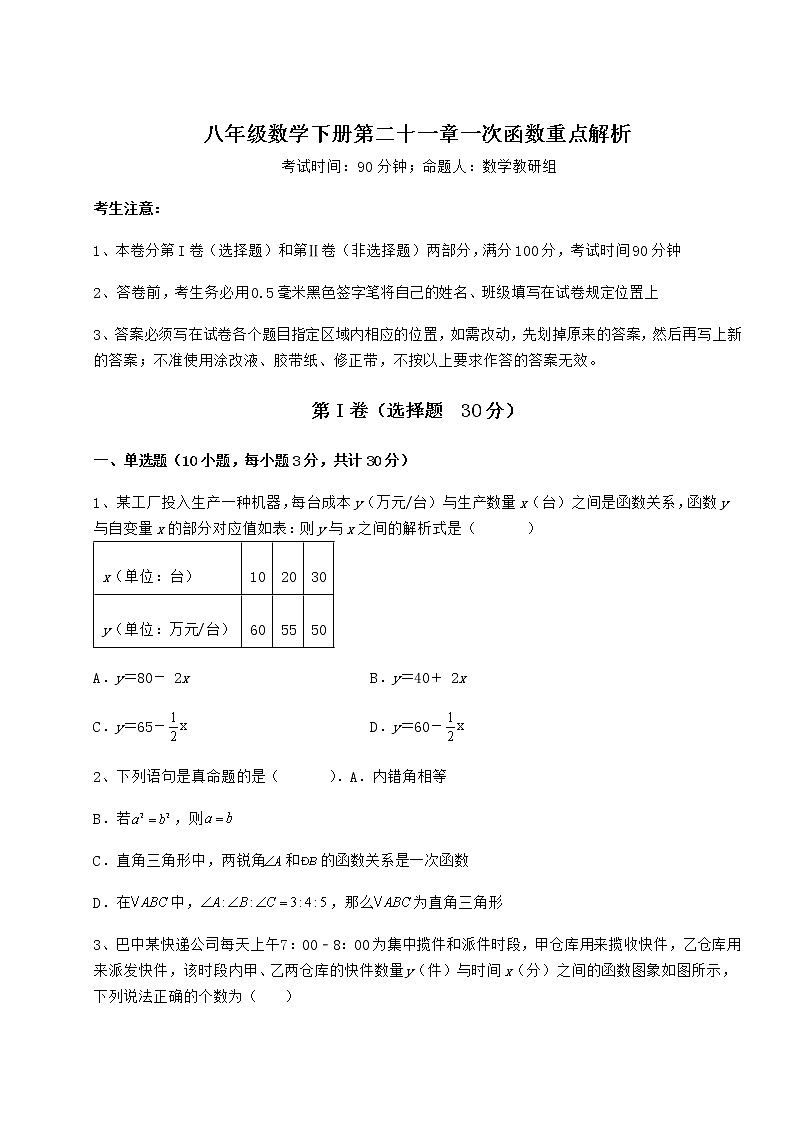 2021-2022学年度强化训练冀教版八年级数学下册第二十一章一次函数重点解析练习题（无超纲）第1页