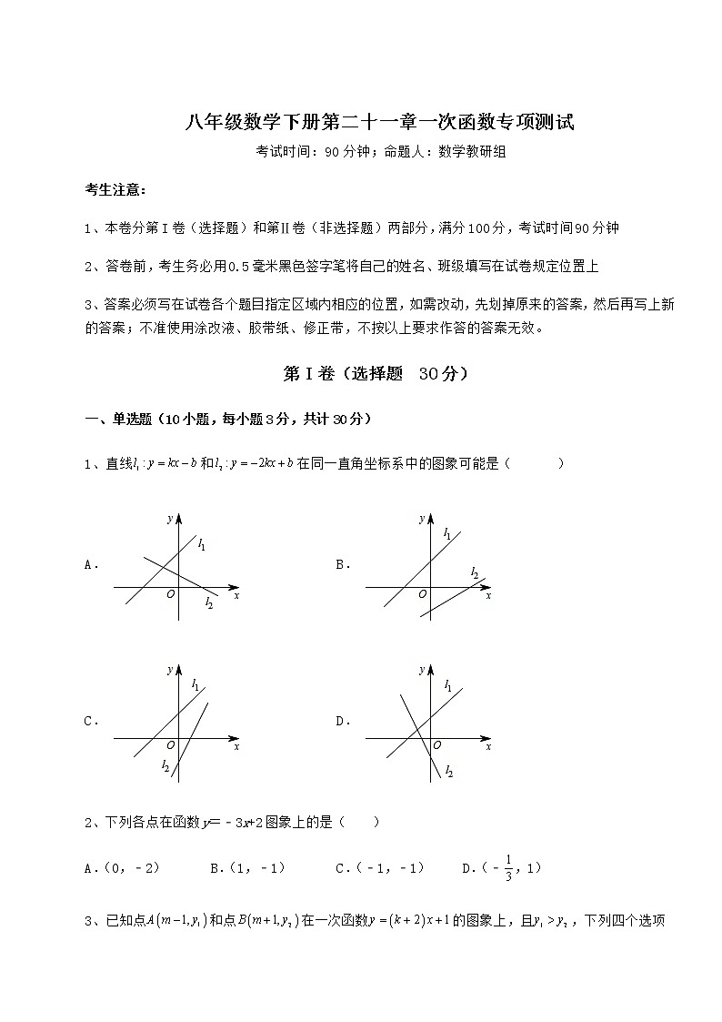 2021-2022学年基础强化冀教版八年级数学下册第二十一章一次函数专项测试试题（精选）第1页