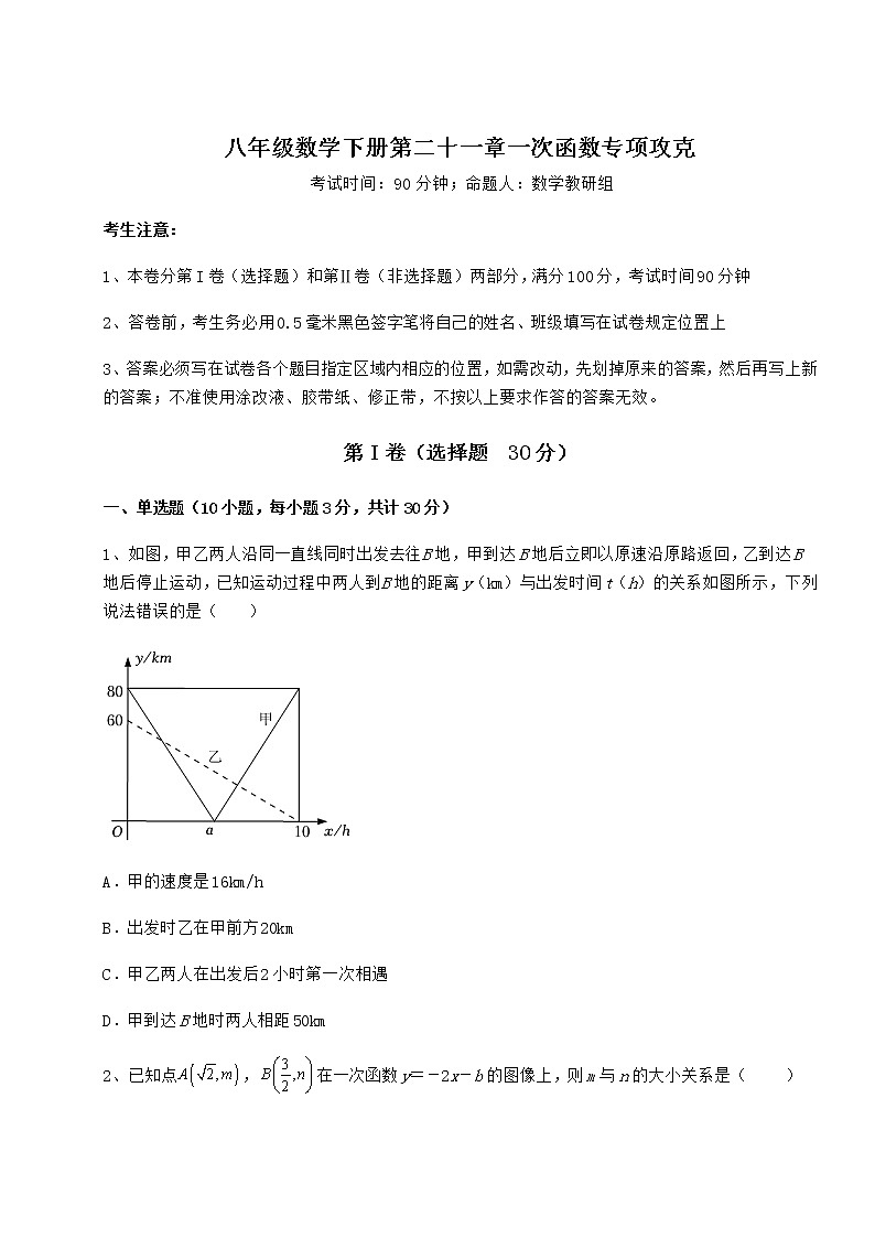 2021-2022学年基础强化冀教版八年级数学下册第二十一章一次函数专项攻克试卷（精选含答案）第1页