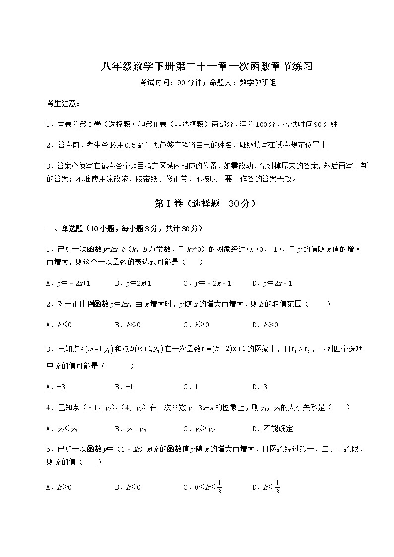 2021-2022学年最新冀教版八年级数学下册第二十一章一次函数章节练习试卷（无超纲）第1页