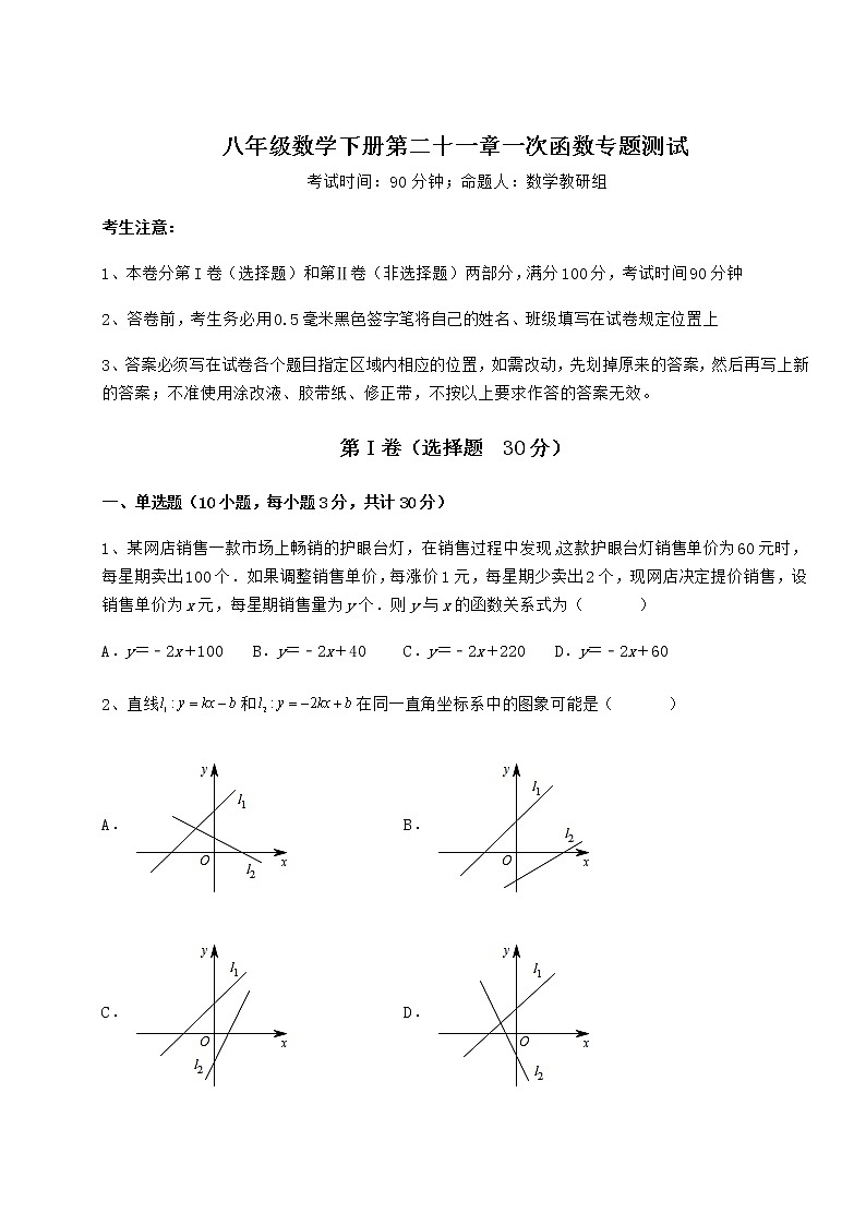 2021-2022学年冀教版八年级数学下册第二十一章一次函数专题测试练习题（含详解）第1页
