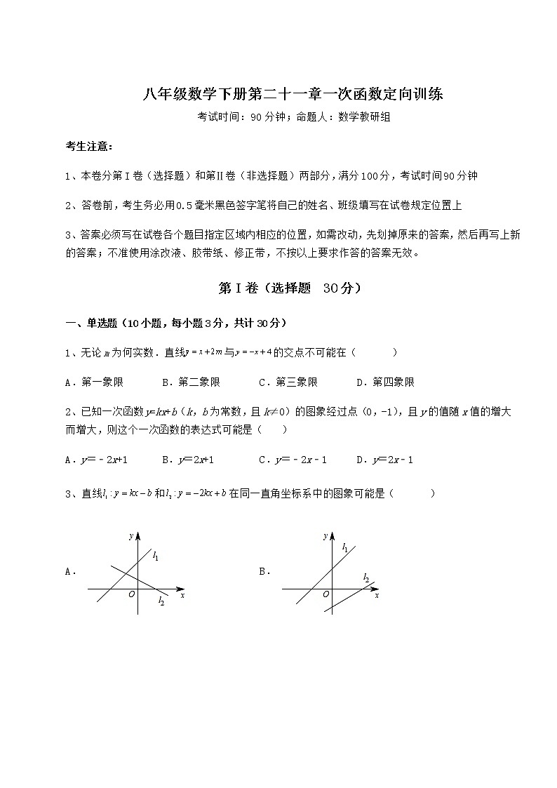 2021-2022学年最新冀教版八年级数学下册第二十一章一次函数定向训练试题（含详细解析）第1页