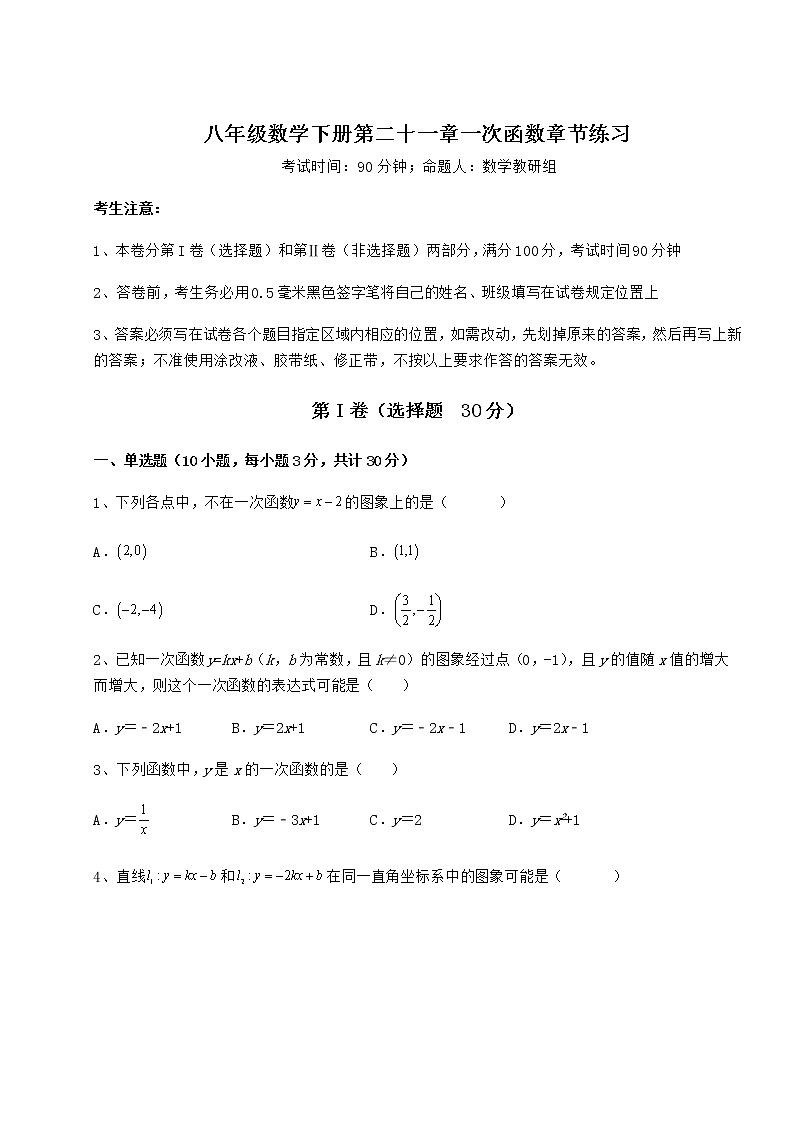 2021-2022学年最新冀教版八年级数学下册第二十一章一次函数章节练习试题（含答案解析）第1页