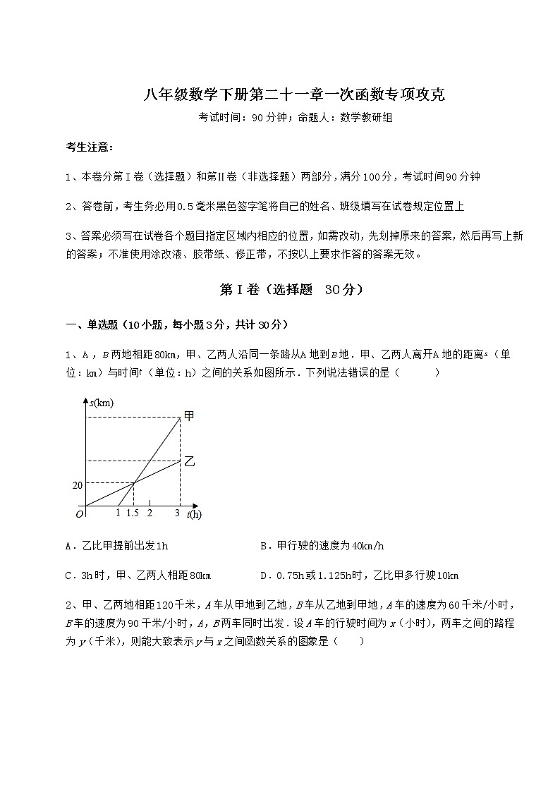2021-2022学年最新冀教版八年级数学下册第二十一章一次函数专项攻克试题（含答案解析）01