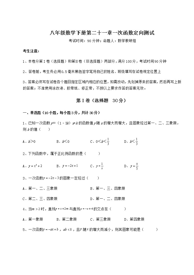 2021-2022学年最新冀教版八年级数学下册第二十一章一次函数定向测试试题（含答案及详细解析）第1页