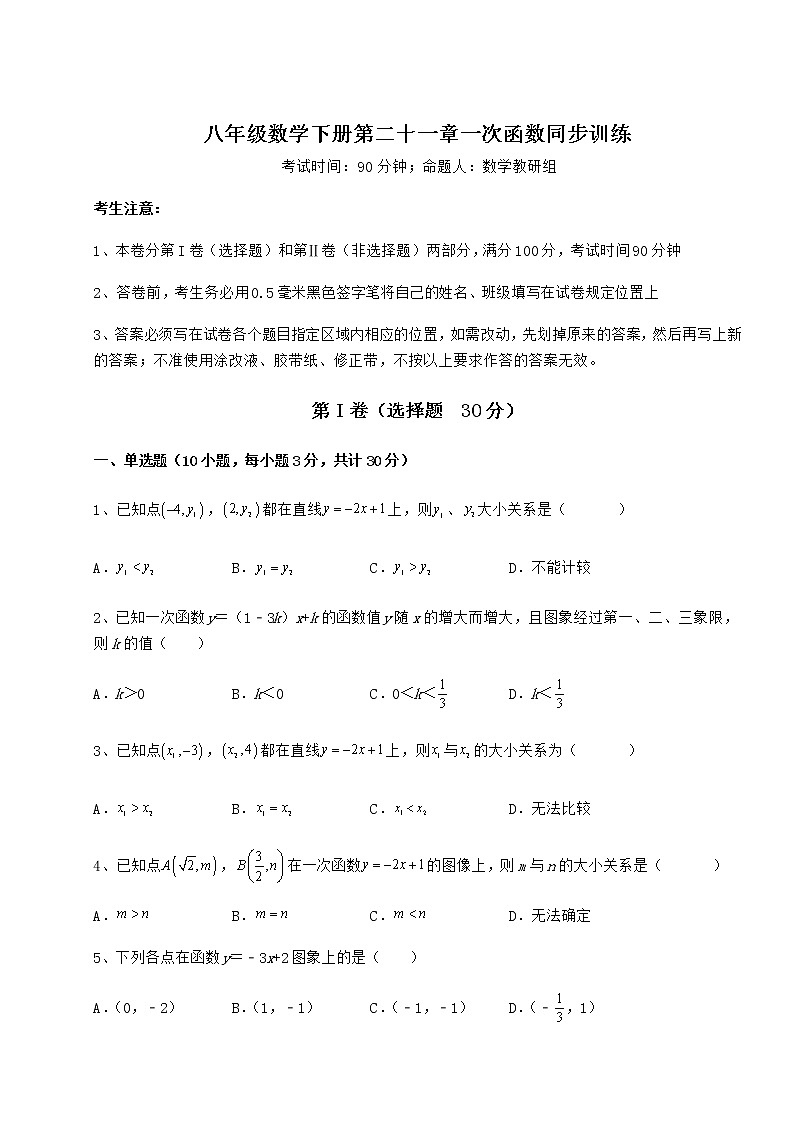 2021-2022学年最新冀教版八年级数学下册第二十一章一次函数同步训练试题（精选）第1页