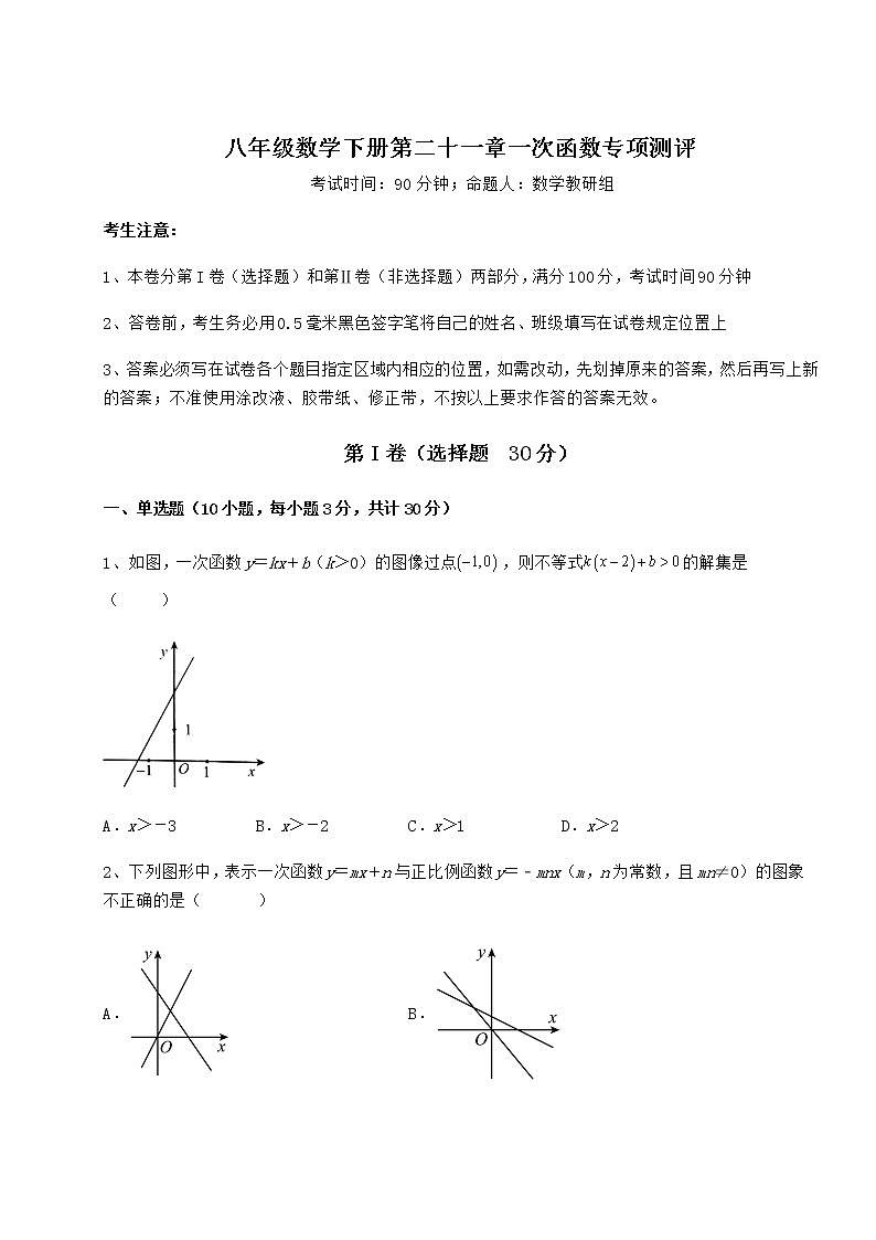 2021-2022学年最新冀教版八年级数学下册第二十一章一次函数专项测评试题第1页