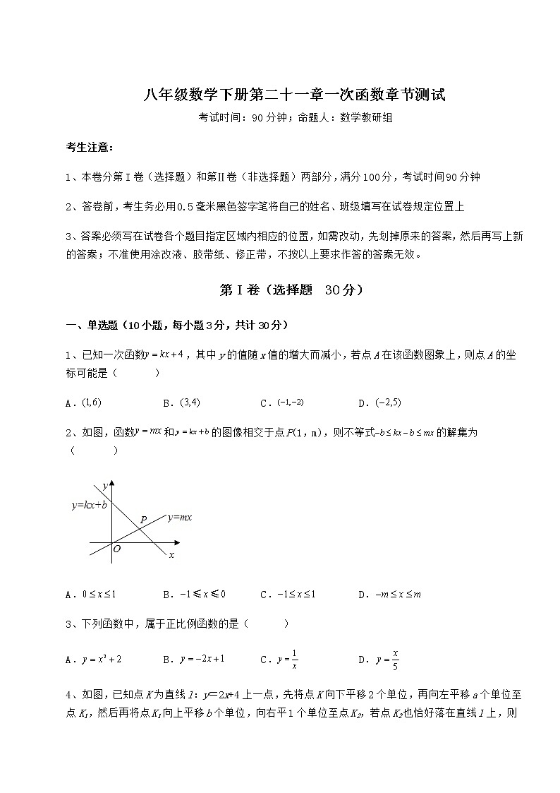 2021-2022学年最新冀教版八年级数学下册第二十一章一次函数章节测试练习题第1页