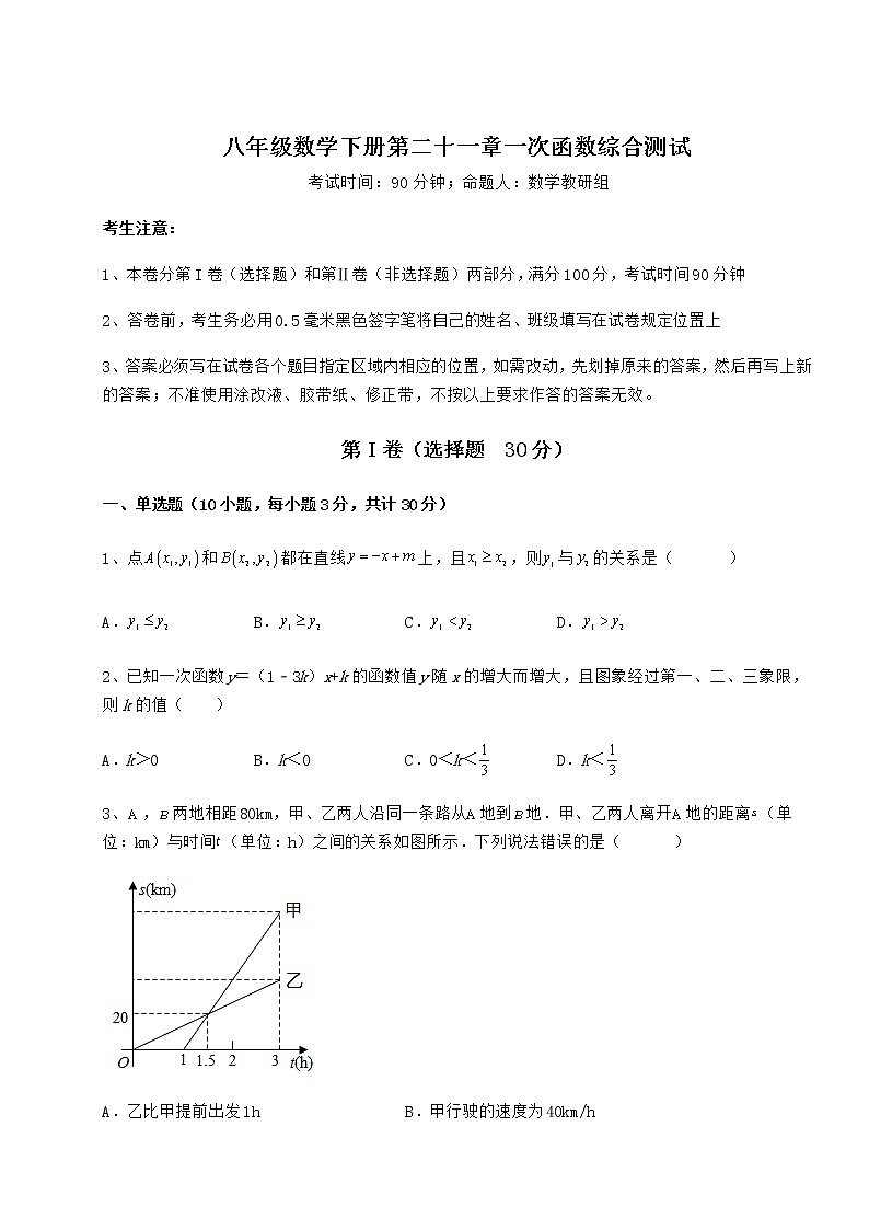 2021-2022学年最新冀教版八年级数学下册第二十一章一次函数综合测试试卷（含答案解析）第1页