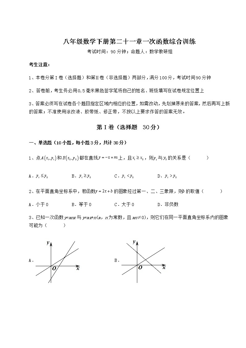 2021-2022学年最新冀教版八年级数学下册第二十一章一次函数综合训练试卷（含答案详解）第1页