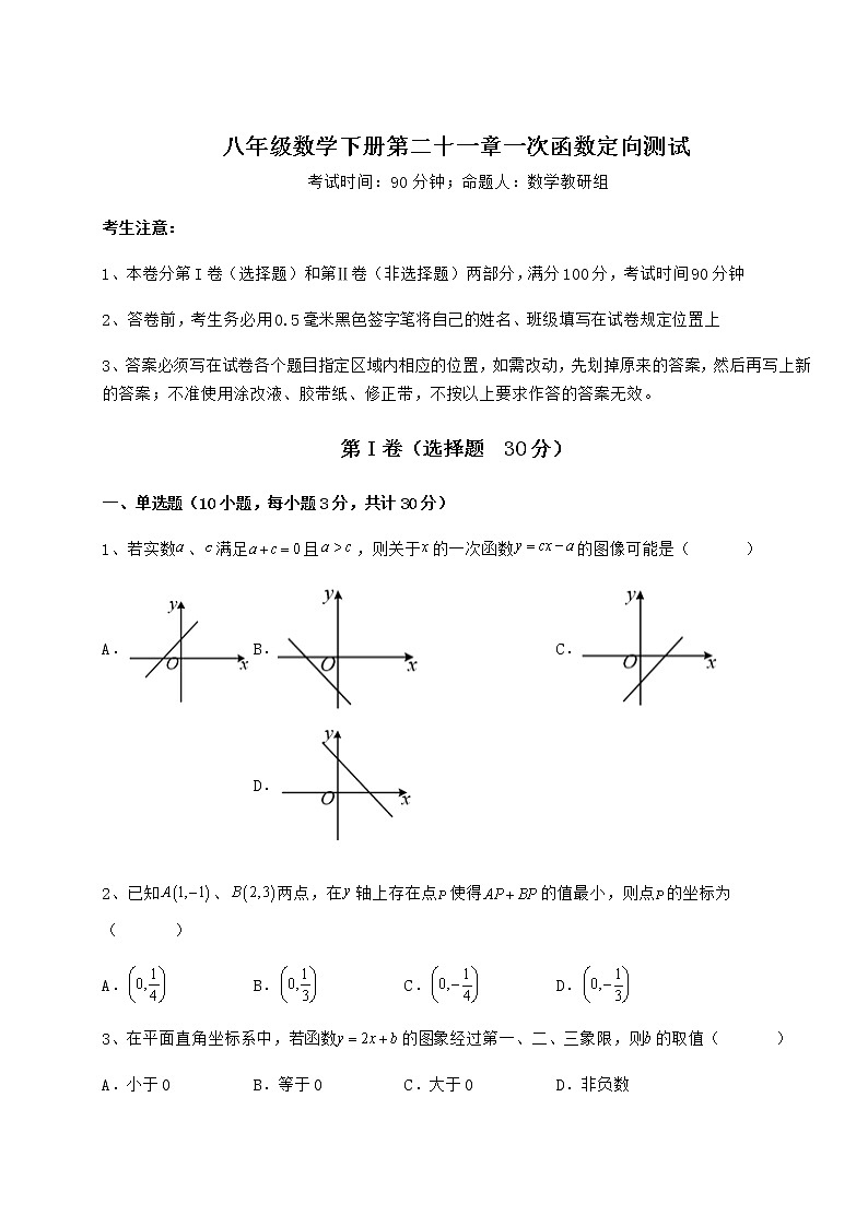 2022年必考点解析冀教版八年级数学下册第二十一章一次函数定向测试试卷（精选含详解）01