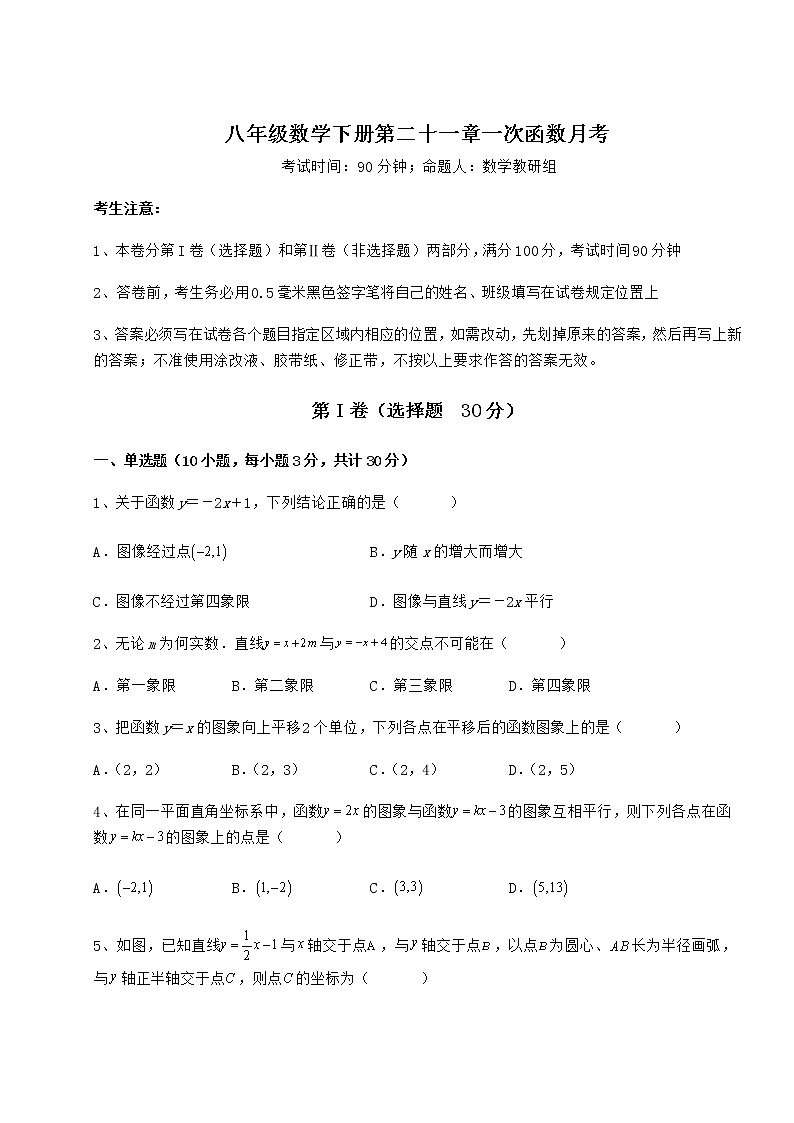 2021-2022学年最新冀教版八年级数学下册第二十一章一次函数月考练习题（含详解）01