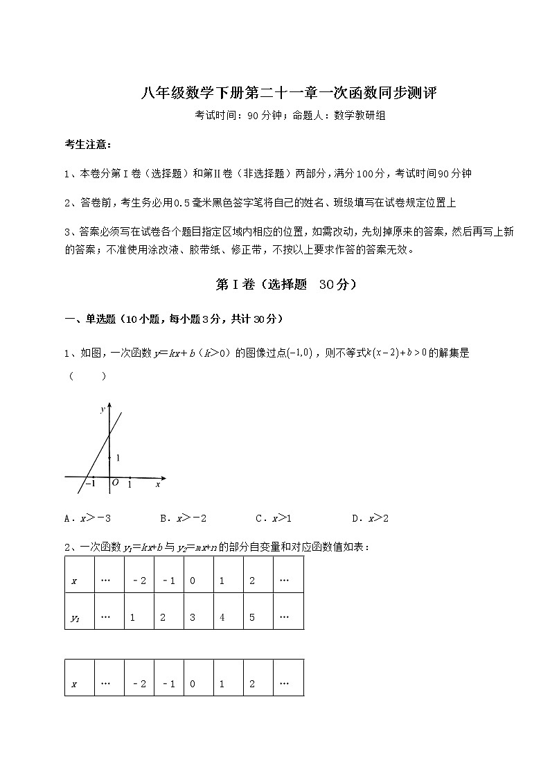 2021-2022学年冀教版八年级数学下册第二十一章一次函数同步测评试题（含详细解析）第1页