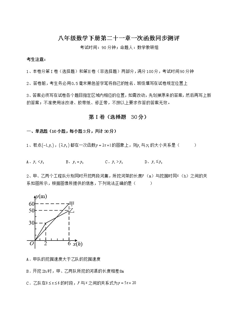 2021-2022学年最新冀教版八年级数学下册第二十一章一次函数同步测评试题（精选）第1页