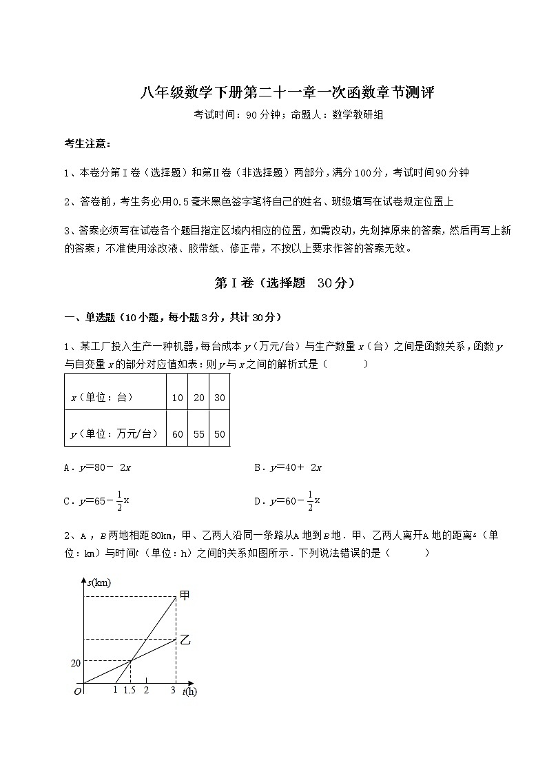 2021-2022学年最新冀教版八年级数学下册第二十一章一次函数章节测评练习题01