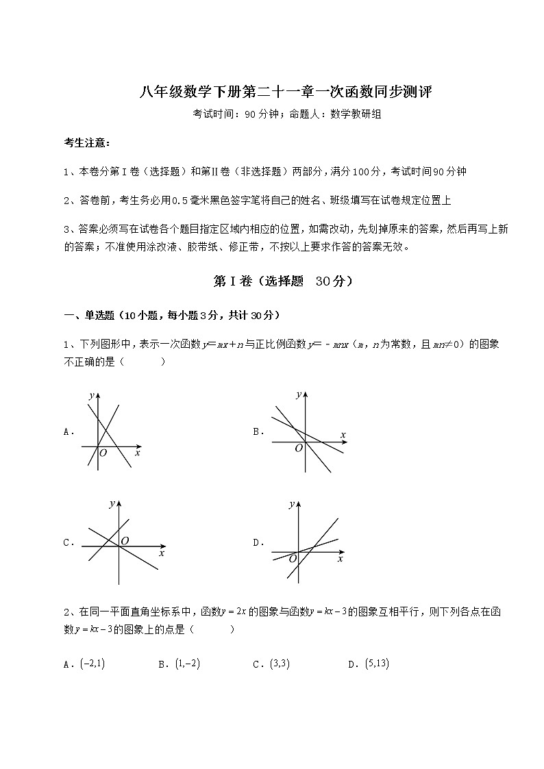 2021-2022学年最新冀教版八年级数学下册第二十一章一次函数同步测评试题（含解析）01