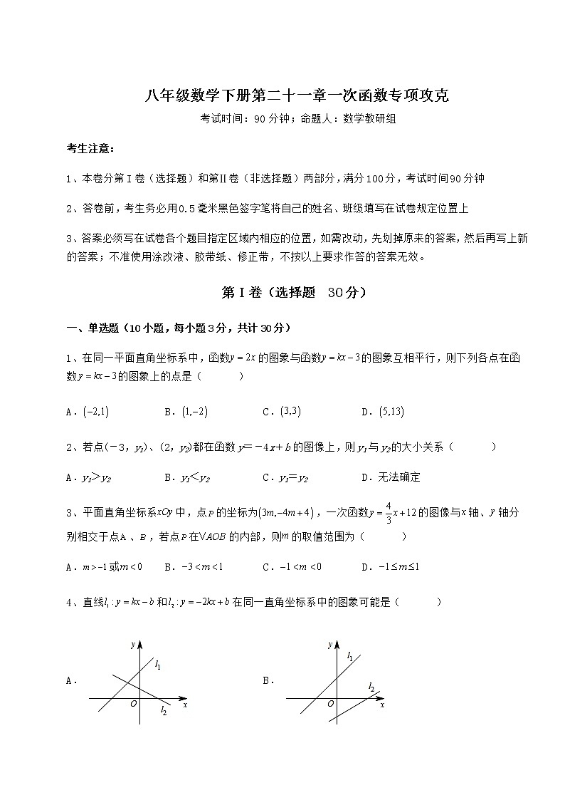 2021-2022学年冀教版八年级数学下册第二十一章一次函数专项攻克试卷（无超纲带解析）第1页