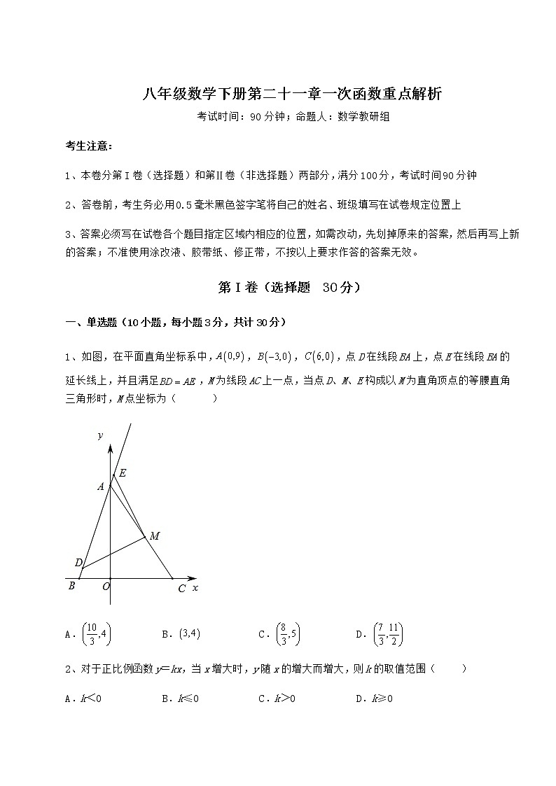 2021-2022学年最新冀教版八年级数学下册第二十一章一次函数重点解析练习题第1页