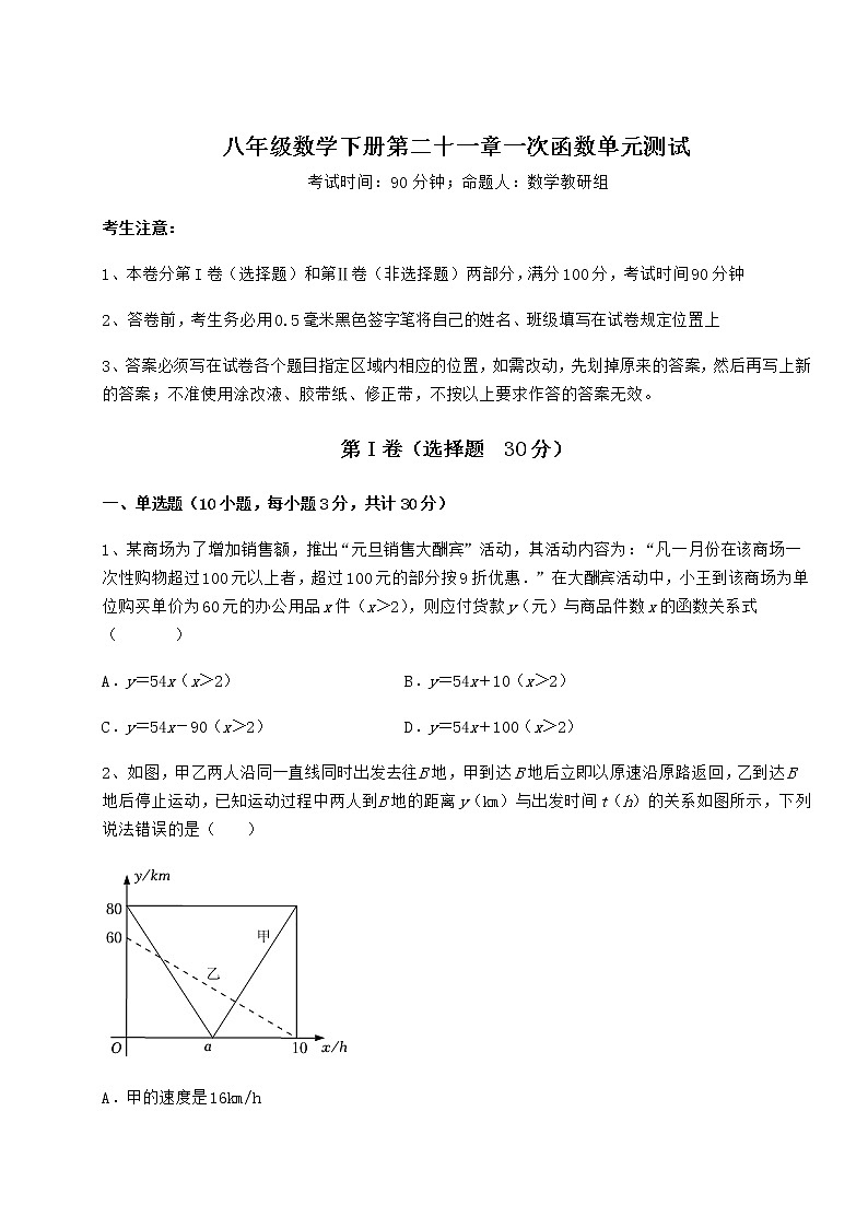 2021-2022学年最新冀教版八年级数学下册第二十一章一次函数单元测试试卷（精选含详解）第1页