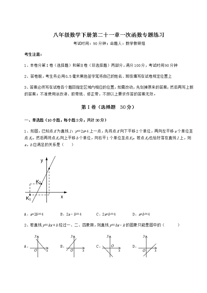 2021-2022学年最新冀教版八年级数学下册第二十一章一次函数专题练习试题（含详细解析）第1页